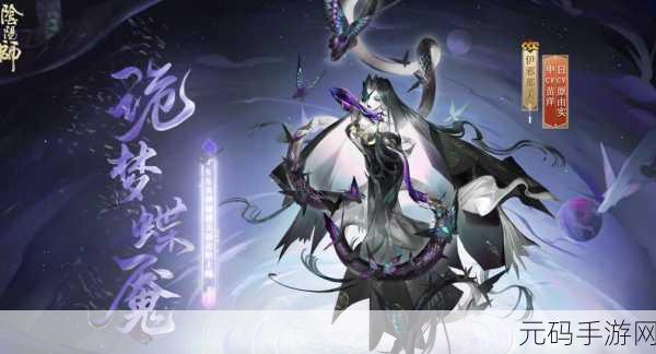 阴阳师伊邪那美诡梦蝶魇皮肤全解析攻略
