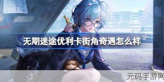 无期迷途，优利卡街角奇遇全解析