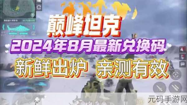巅峰坦克兑换码与礼包码全揭秘,畅玩游戏不是梦!