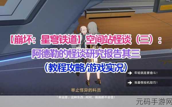 崩坏星穹铁道，阿德勒怪谈研究报告其二全解攻略