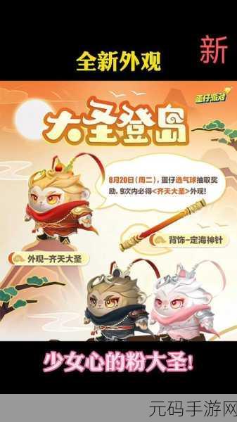 蛋仔派对齐天大圣外观震撼登场，引领全新潮流