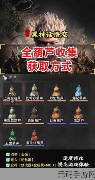 黑神话悟空,妙仙葫芦收集全指南