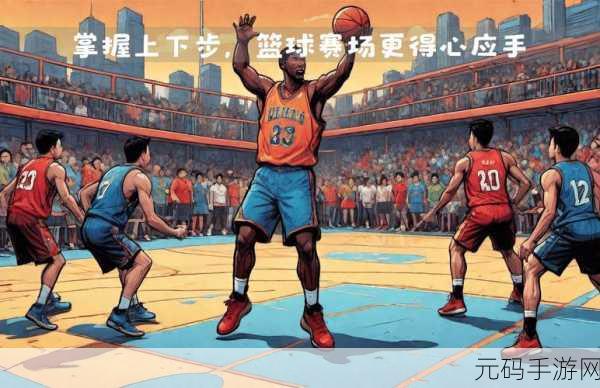 篮下王者震撼来袭，体验指尖上的体育竞技趣味挑战