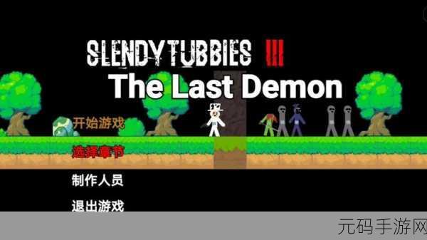鬼天3社区版联机版震撼上线,解锁鬼畜冒险新纪元,解谜乐趣翻倍!