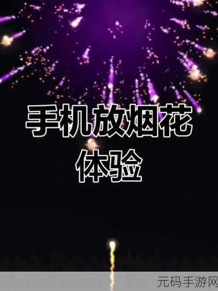 烟花盛宴触手可及!鲤鱼ace同款烟花模拟器手机版火爆来袭