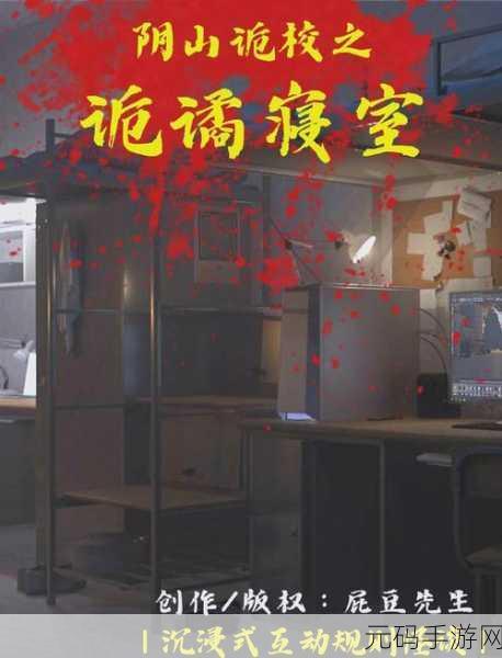 诡秘寝室,探索未知恐惧,沉浸式恐怖悬疑剧情等你下载