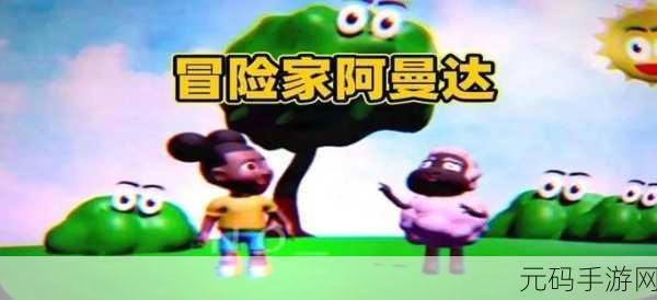 冒险家阿曼达震撼更新！新版本带你领略极致解谜冒险之旅