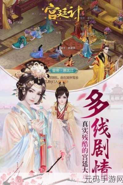 宫廷风云再起,九游版宫廷计带你领略宫斗大戏