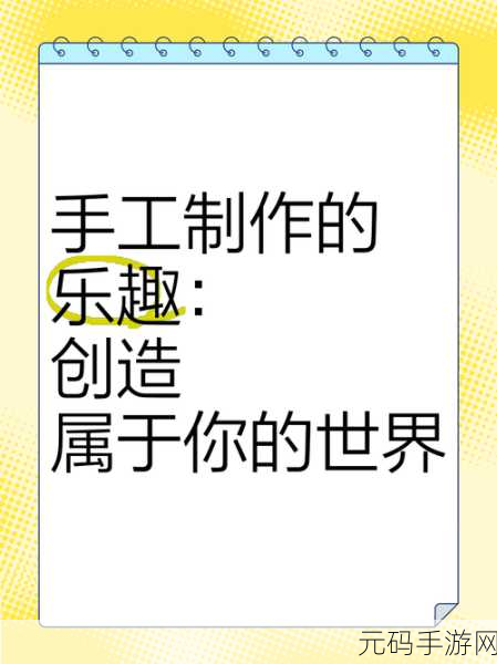 创意无限，指尖匠心，全新手工制造游戏震撼上线，打造你的专属梦幻工坊