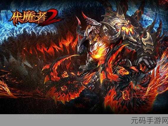 暗黑风潮再起，伏魔者2百度版震撼来袭，重塑角色扮演动作新体验！