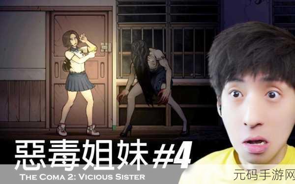 昏迷2恶毒姐妹震撼来袭，韩国恐怖生存冒险新体验
