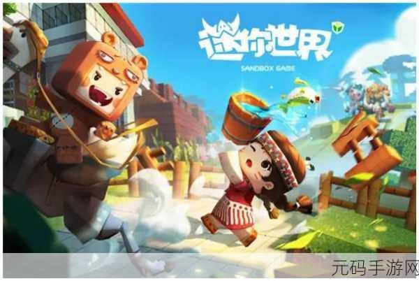 迷你世界无理版新篇开启,探索无限创意的3D沙盒之旅