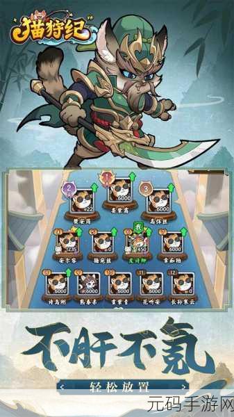 萌宠三国新纪元,猫狩纪破解版无限金币畅享放置卡牌战