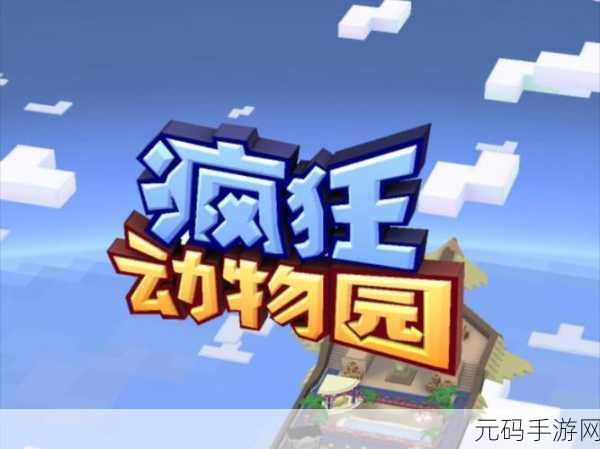 疯狂动物园,免费内购版震撼上线,畅享动作跑酷新乐趣!