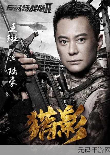 反恐特战队2斩首行动震撼上线，枪林弹雨中的精英对决