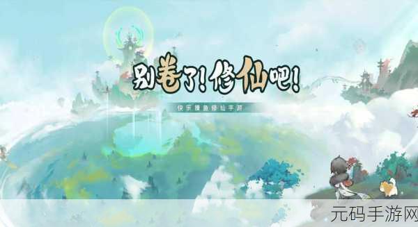 探索修仙新境界，尽在不简单修仙官方版，一场非常真实的模拟休闲之旅
