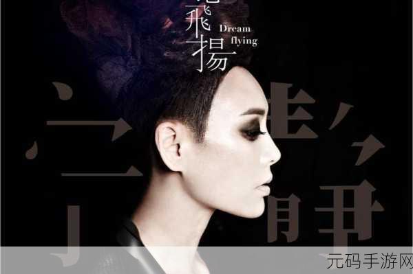 梦想启航，一直奔向月无限三叶草版，女性玩家专属娱乐圈成长之旅