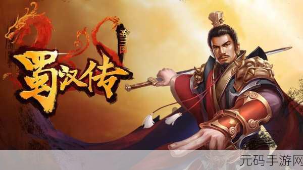 同人圣三国蜀汉传，智谋塔防新纪元震撼上线，策略爱好者的不二之选！