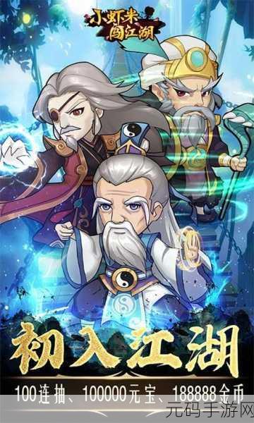 武林新篇，虾米逆袭，暴走小虾米安卓游戏官方版震撼登场
