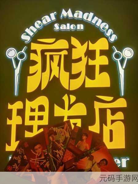 非主流理发店风靡指尖，打造你的潮流美发帝国，手机版现已开放下载