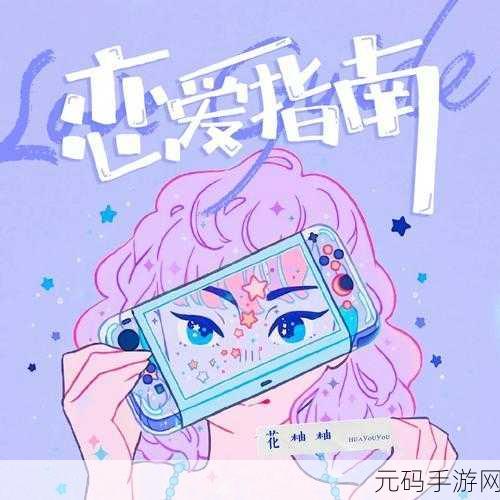 乖乖女的恋爱指南浪漫上线，沉浸式剧情等你体验