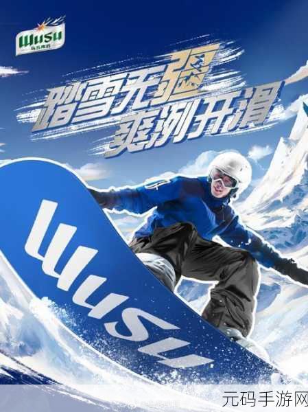 乘风破浪的姐姐们，滑雪竞技新体验，激情挑战等你来！