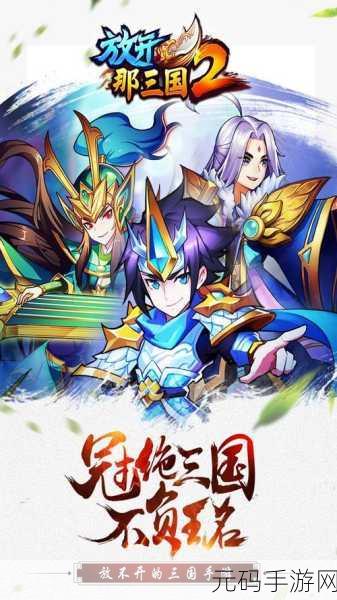 放开那三国2加速版震撼来袭，经典三国题材再掀角色扮演狂潮