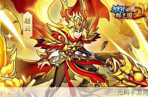 放开那三国2加速版震撼来袭，经典三国题材再掀角色扮演狂潮