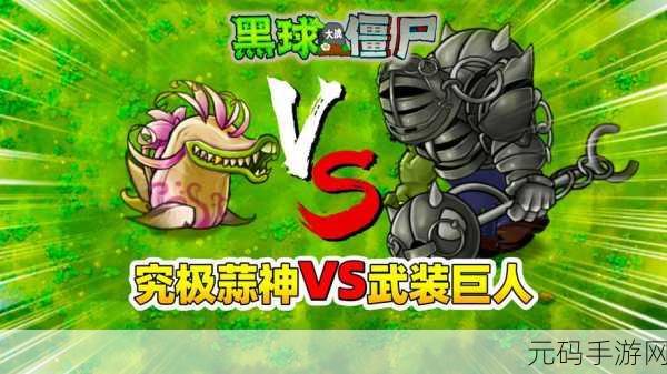 经典重塑，全新挑战！融合版植物僵尸震撼登场，即刻下载体验