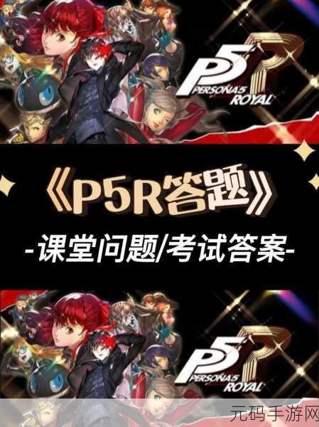 女神异闻录 5 皇家版课堂问题全攻略