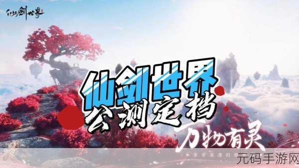 仙剑世界栖息地畅玩全攻略