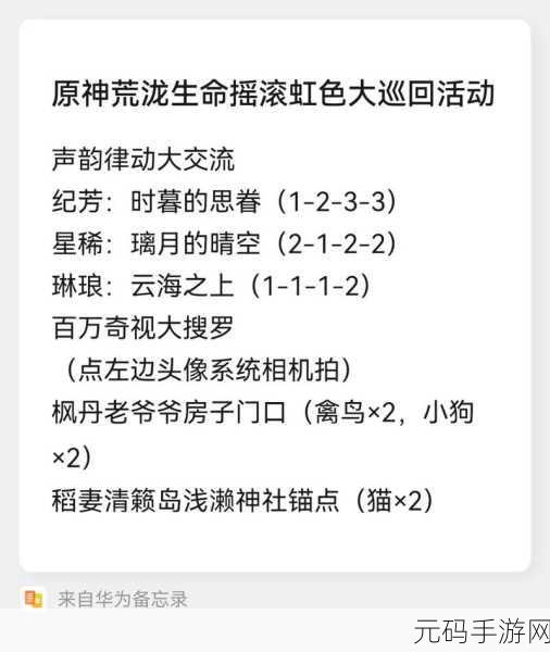 原神虹色巡回活动全攻略,畅玩指南与最新玩法深度解析