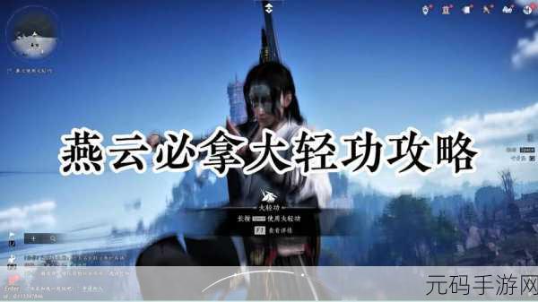 燕云十六声,解锁飒踏流星大轻功的终极秘籍