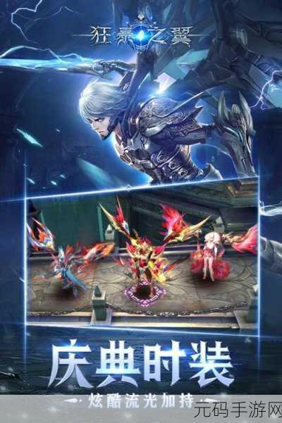 狂暴之翼震撼降临九游平台，3D动作RPG新纪元等你来征服！