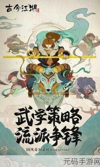 古今交融，奇幻启程，古今江湖UC版——一场roguelike江湖冒险等你来战！