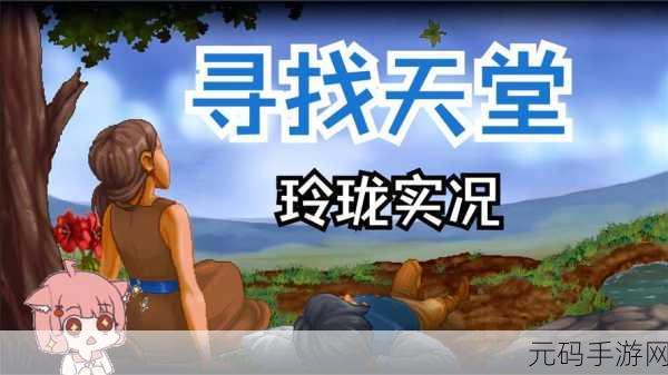 寻找天堂安卓版震撼登场，剧情向角色扮演新体验