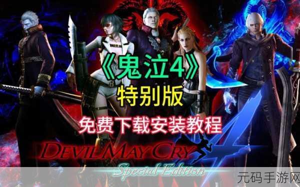 鬼泣4手游震撼来袭，免费百度云下载，动作游戏爱好者的狂欢！