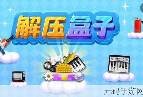 消消解压盒风靡全网,全新减压模拟游戏等你来体验!