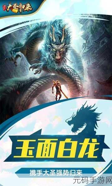 大圣归来棒指灵霄，玄幻冒险新纪元，破解版下载引热议