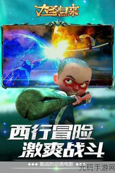 大圣归来棒指灵霄，玄幻冒险新纪元，破解版下载引热议