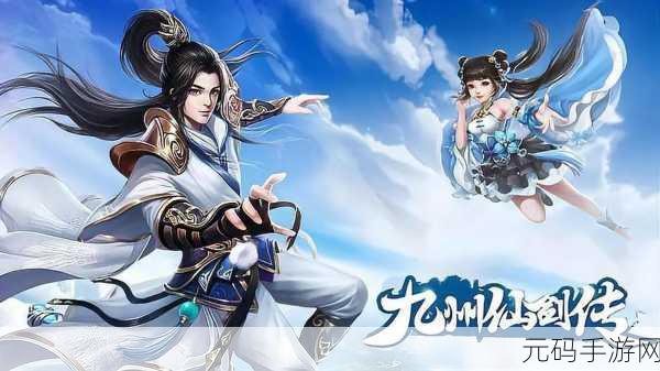九州风云，唯美仙侠世界的无限探索之旅——破解版无限元宝下载揭秘