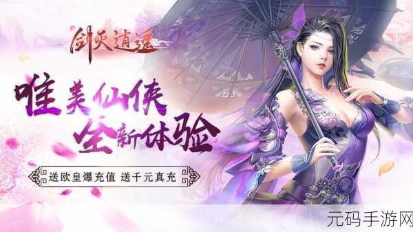 剑破苍穹，逍遥焚仙——剑灭逍遥之焚仙诀最新版震撼登场，东方玄幻RPG新纪元