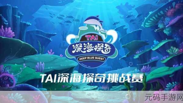 深海奇遇，宝藏待寻 ——深海宝藏九游版UC渠道盛大启航