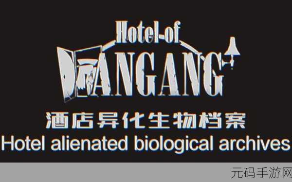 酒店恐慌Hotel Panic席卷而来，安卓IOS双端下载热潮开启