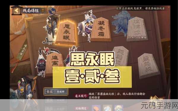 阴阳师残局得胜思永眠的完美通关秘籍