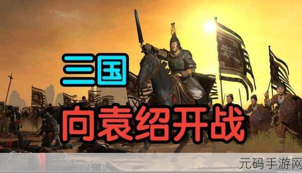穿越千年烽火，体验三国乱世风云，全面战争三国震撼登场