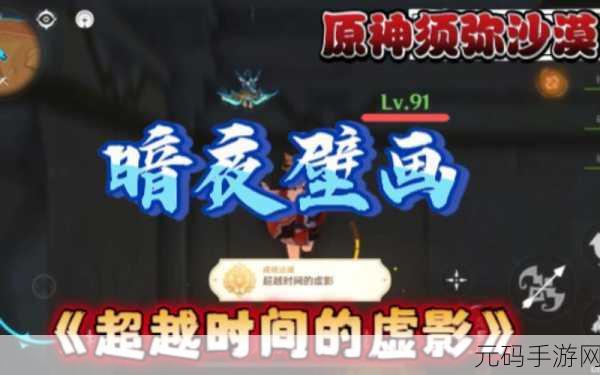 原神，超越时间的虚影成就详细通关秘籍
