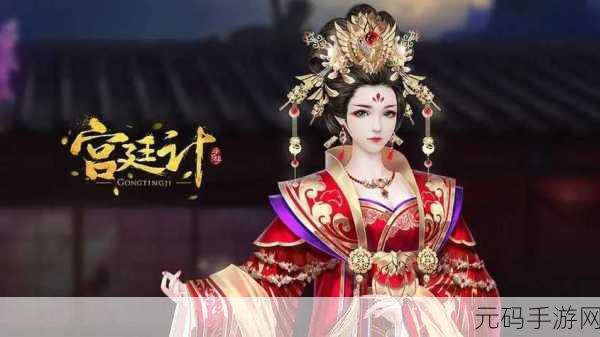 宫廷风云再起，宫廷计2带你领略古代宫斗魅力