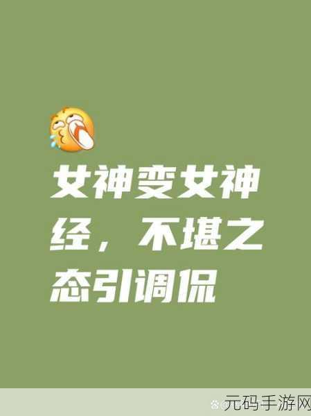 女神不要作,解锁智慧新挑战,休闲益智解谜新风尚