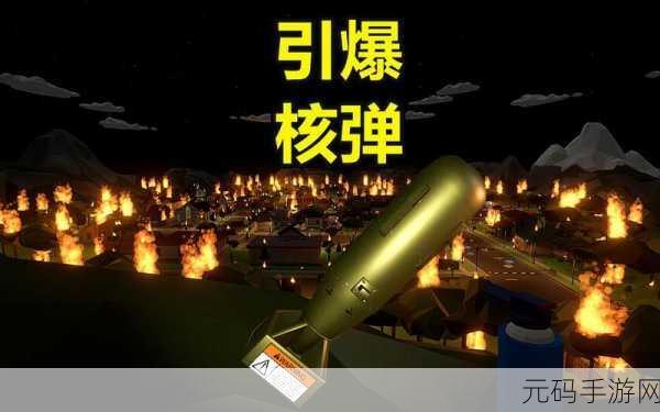 核弹模拟器中文版震撼登场,解锁自由模拟新纪元